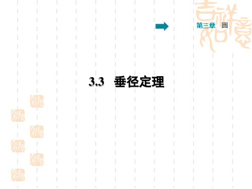 初三九年级数学北师版 第3章  圆3.3  垂径定理课后作业