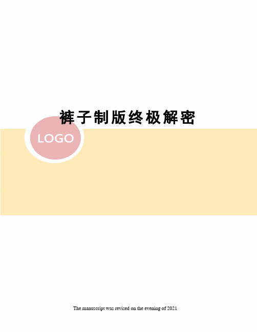 裤子制版终极解密