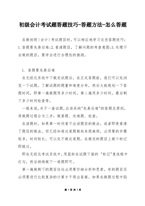 初级会计考试题答题技巧-答题方法-怎么答题