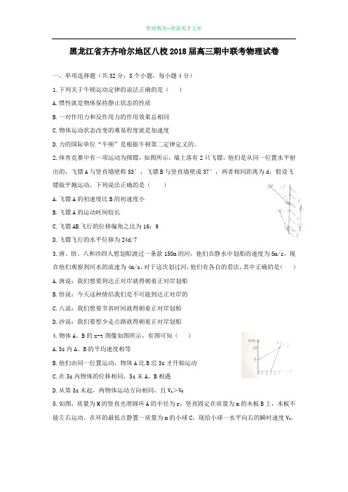 黑龙江齐齐哈尔地区八校2018届高三期中联考物理试卷