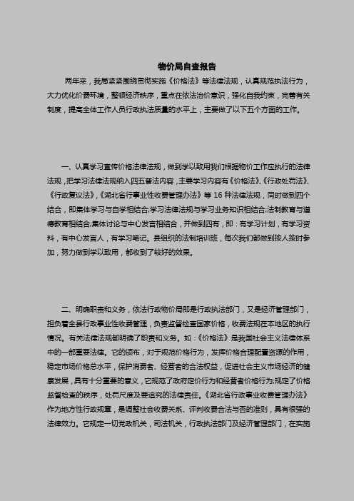2018最新自查报告范本模板-物价局自查报告