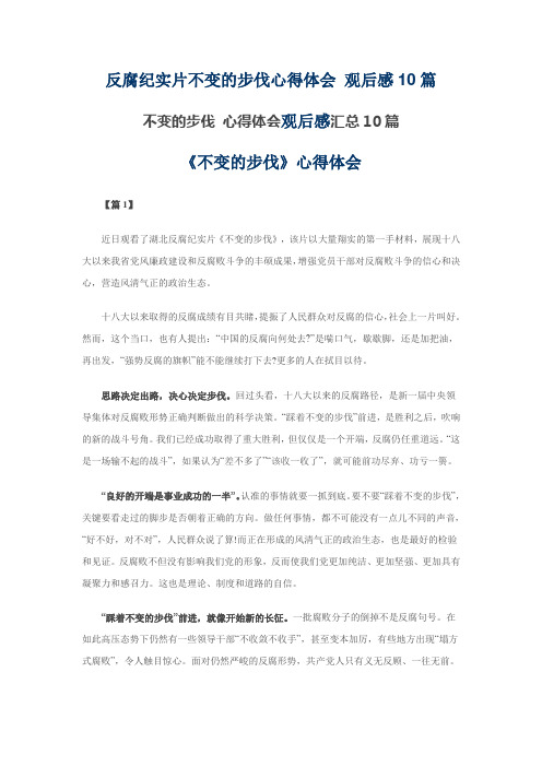 不变的步伐 心得体会观后感汇总10篇