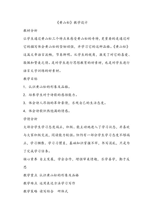 西南师大版六年级语文下册《一单元  4 黄山松》教案_5