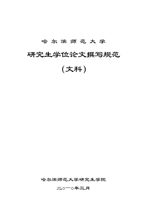 哈尔滨师范大学研究生学位论文规范(文科)