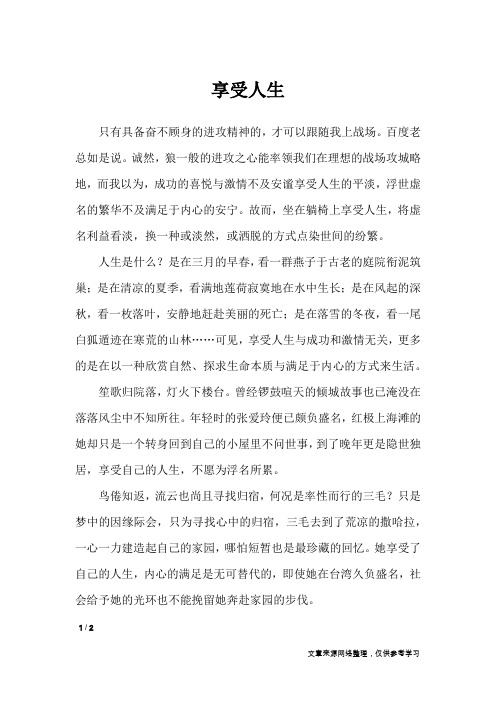享受人生_作文专题_2