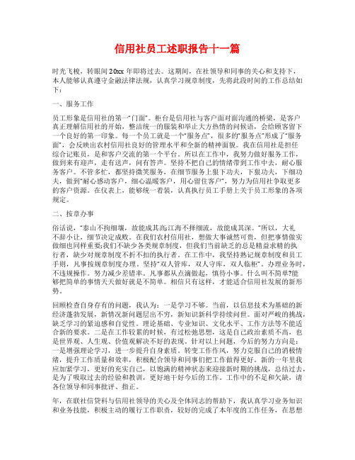 信用社员工述职报告十一篇