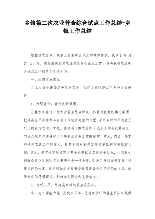 乡镇第二次农业普查综合试点工作总结-乡镇工作总结