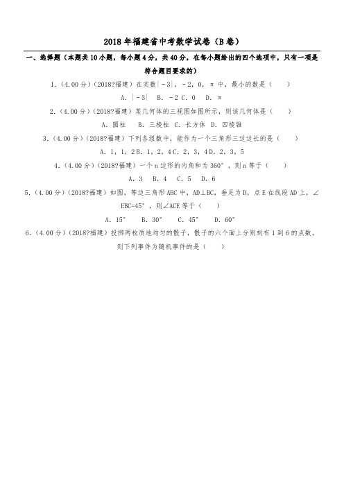 2018年福建省中考数学试卷(b卷)(解析版)