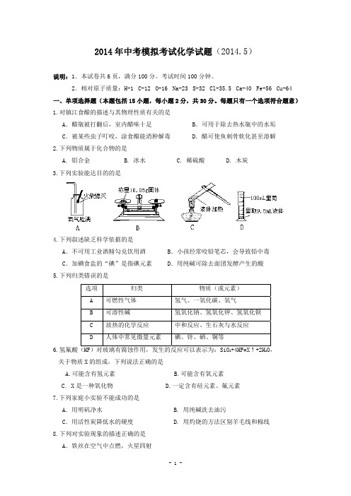 江苏省镇江市六校2014年5月中考模拟考试化学试题-1