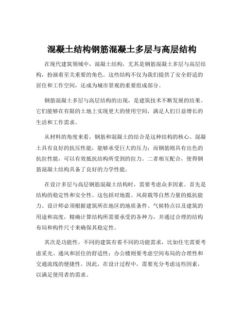 混凝土结构钢筋混凝土多层与高层结构
