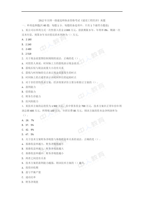 2012年一级建造师考试《建设工程经济》真题及解析