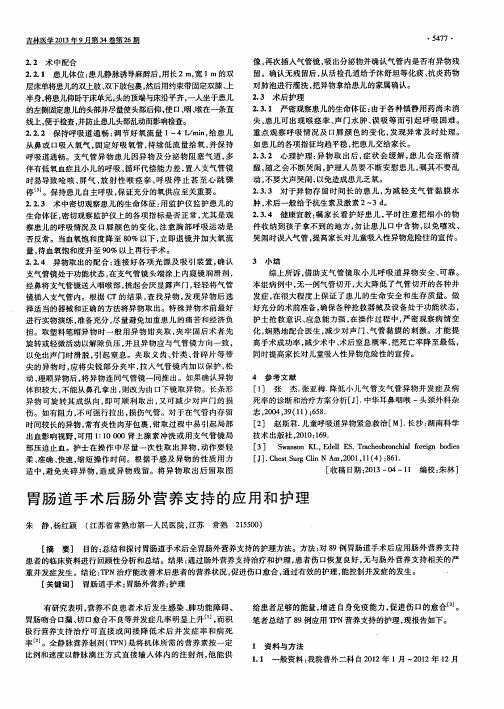 胃肠道手术后肠外营养支持的应用和护理
