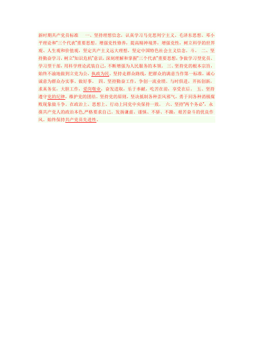 新时期共产党员标准