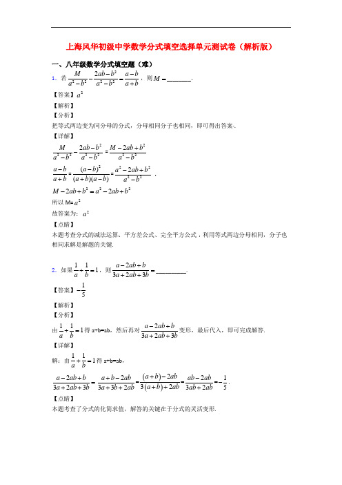上海风华初级中学数学分式填空选择单元测试卷(解析版)