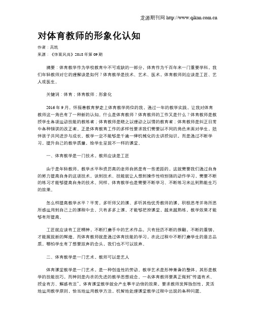 对体育教师的形象化认知