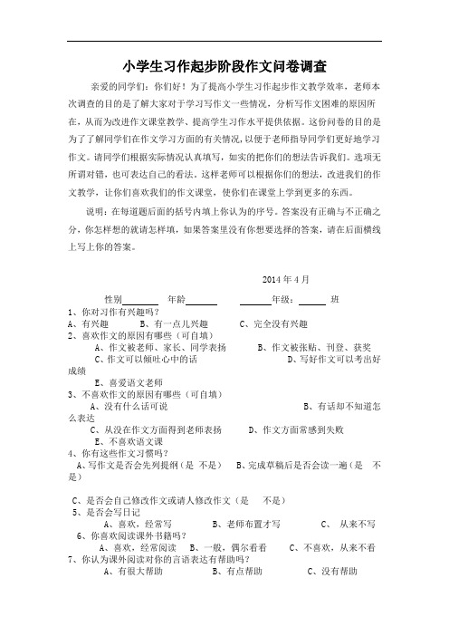 小学生习作起步阶段作文问卷调查问卷调查