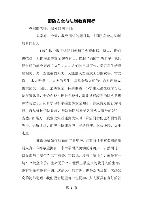 消防安全与法制教育同行-范文