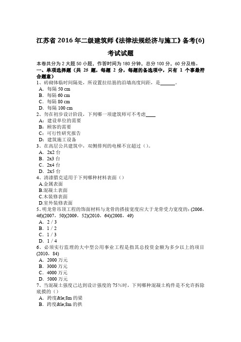 江苏省2016年二级建筑师《法律法规经济与施工》备考(6)考试试题
