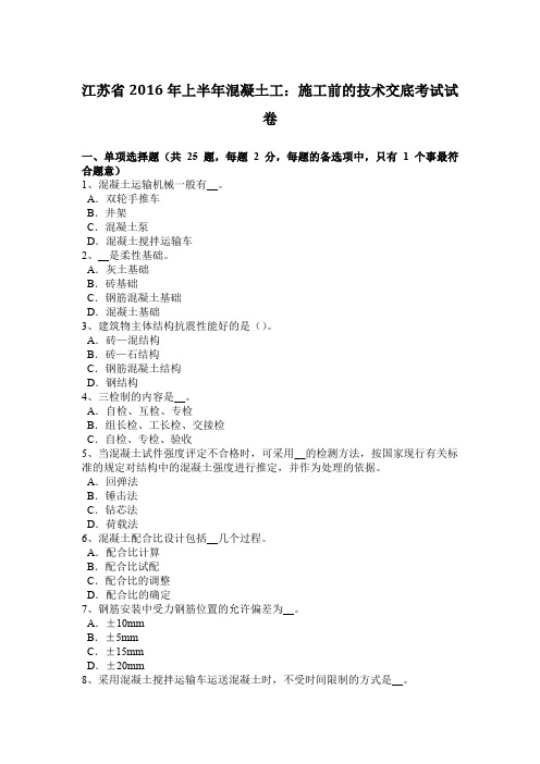 江苏省2016年上半年混凝土工：施工前的技术交底考试试卷