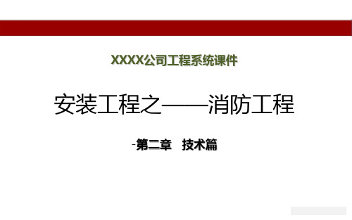 建筑安装工程消防工程基础知识及质量控制要点-培训讲义-第二章   技术篇