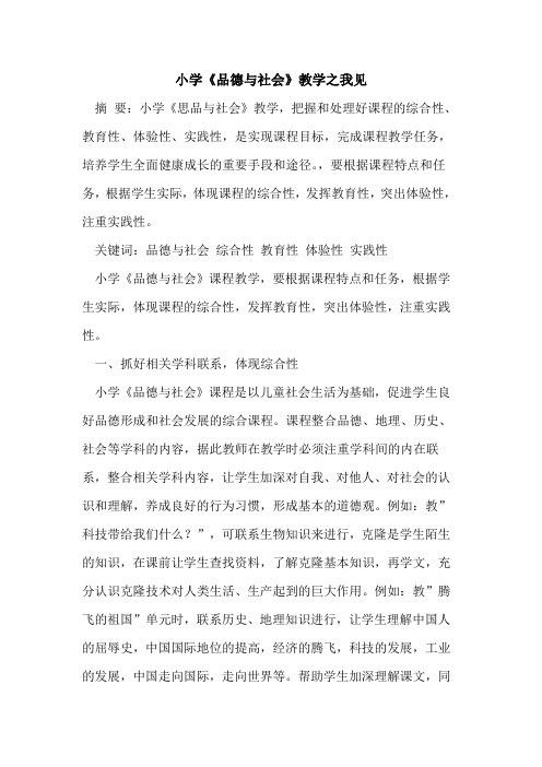 小学《品德社会》教学之我见