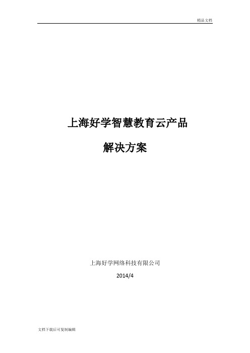 上海好学云课堂方案