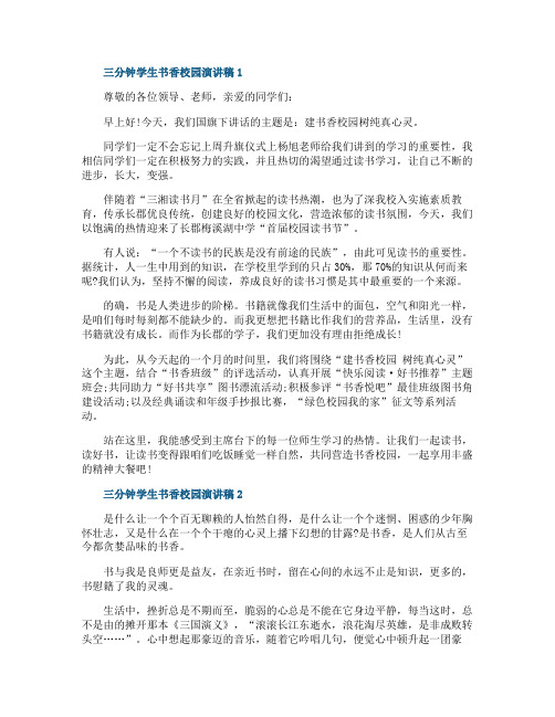 三分钟学生书香校园演讲稿