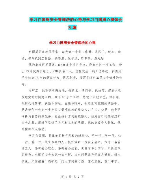 学习白国周安全管理法的心得与学习白国周心得体会汇编.doc