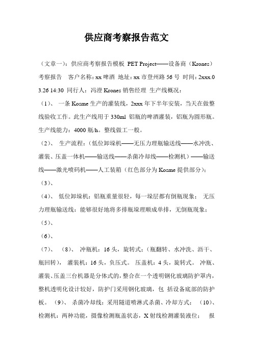 供应商考察报告范文_1