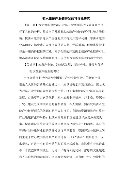 衡水旅游产业链开发的可行性研究