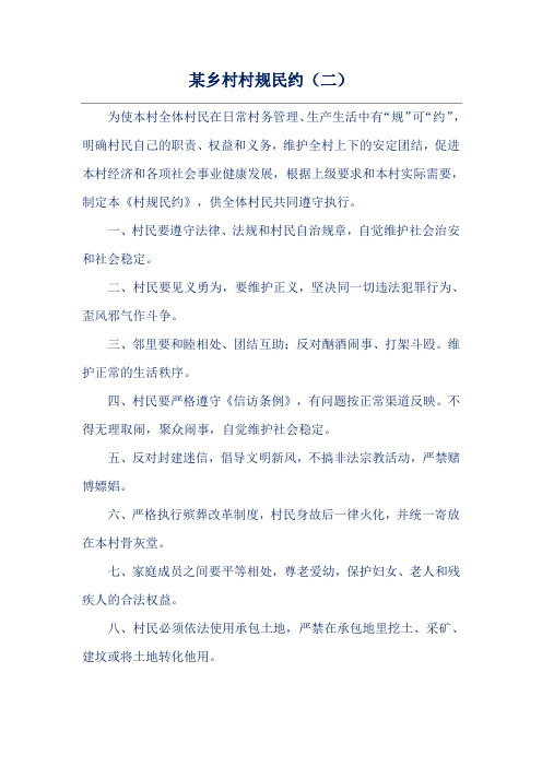 某乡村村规民约