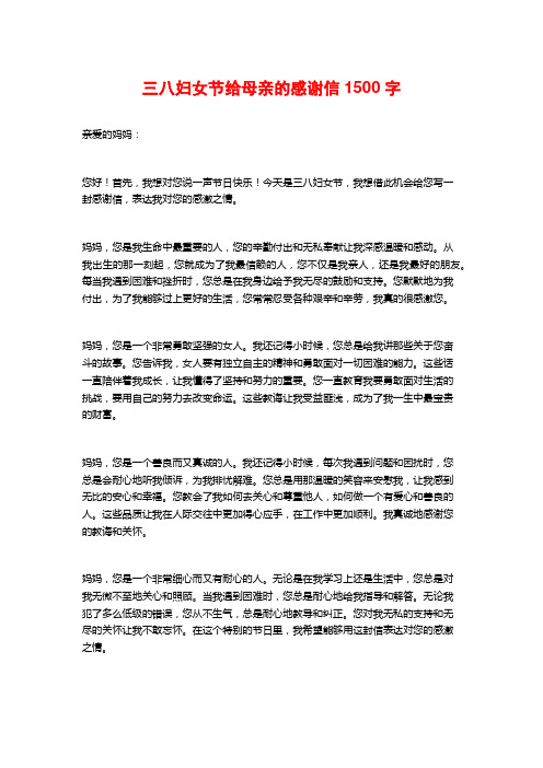 三八妇女节给母亲的感谢信