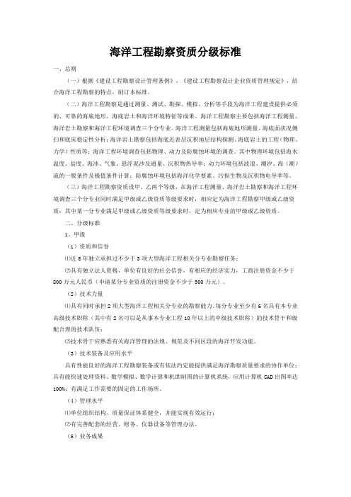 海洋工程勘察资质分级标准