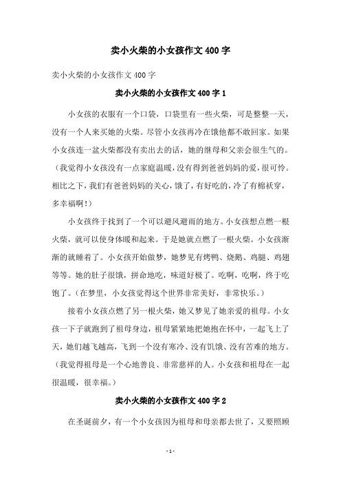 卖小火柴的小女孩作文400字