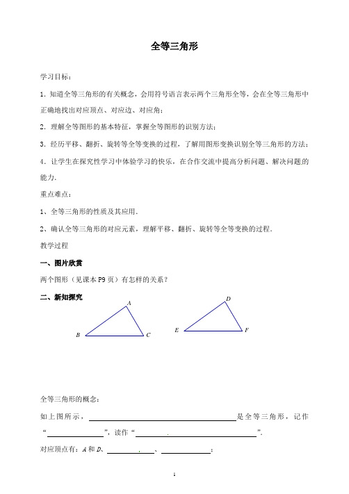 新苏科版初中数学八年级上册1.2全等三角形导学案