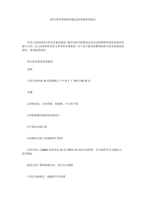 [纯天然水果果冻的做法]水果果冻的做法