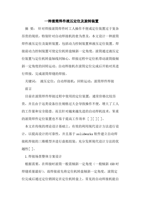 一种滚筒焊件液压定位及旋转装置