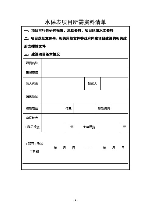 水报书资料清单(水土保持)
