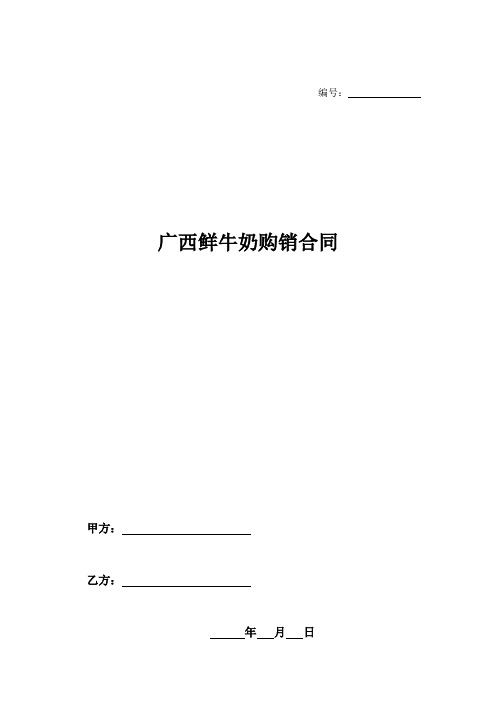 广西鲜牛奶购销合同-