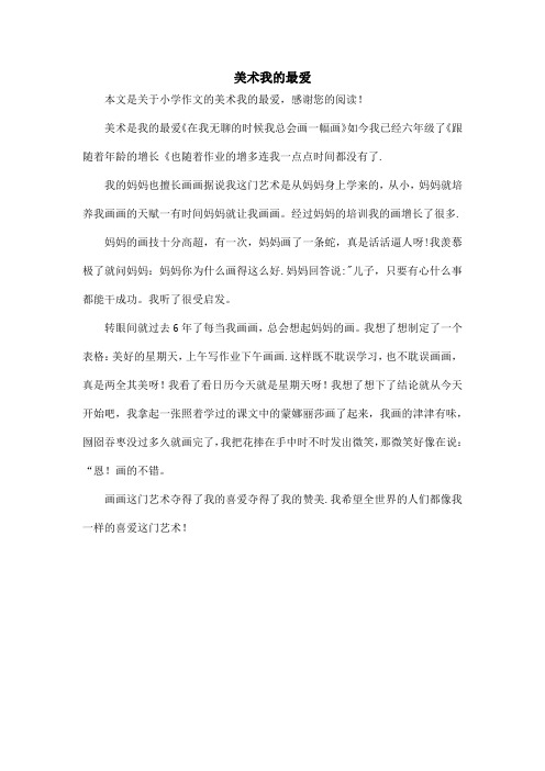 美术我的最爱_小学作文