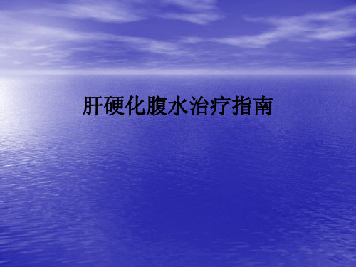 肝硬化腹水治疗指南(0001)ppt课件