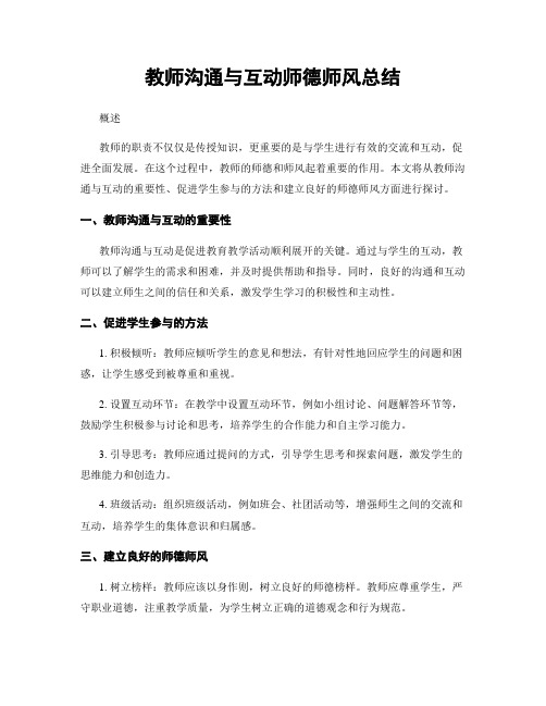 教师沟通与互动师德师风总结