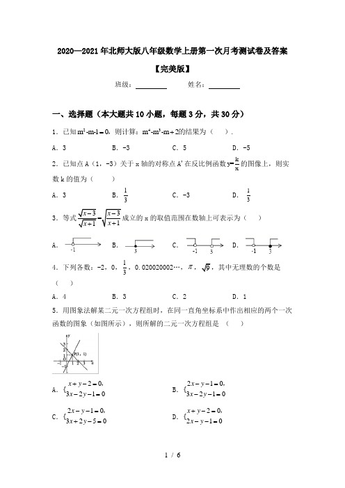 2020—2021年北师大版八年级数学上册第一次月考测试卷及答案【完美版】