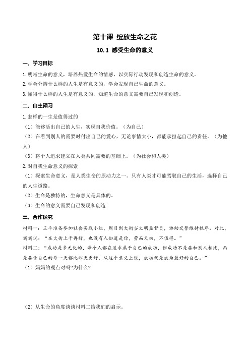 部编版《道德与法治》七年级上册10.1《感受生命的意义》导学案+练习题(含答案)