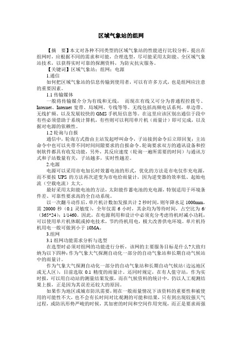 区域气象站的组网