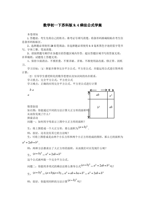 数学初一下苏科版9.4乘法公式学案