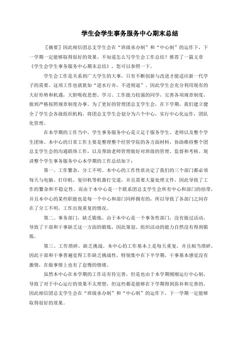 学生会学生事务服务中心期末总结