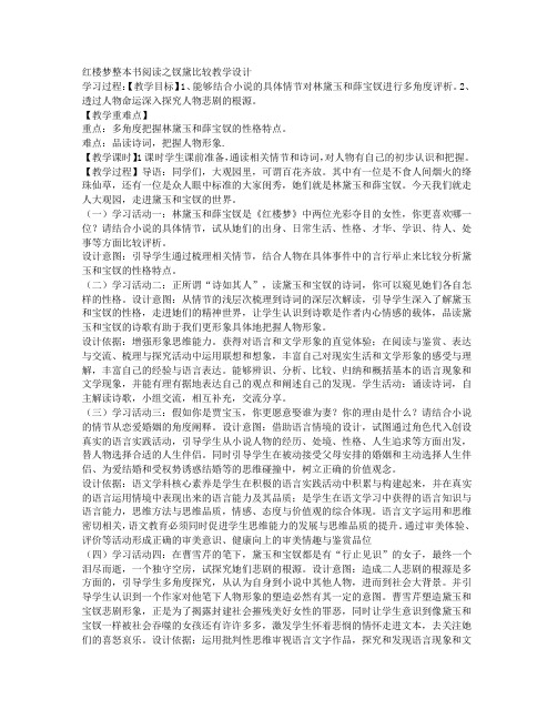 红楼梦整本书阅读之钗黛比较教学设计