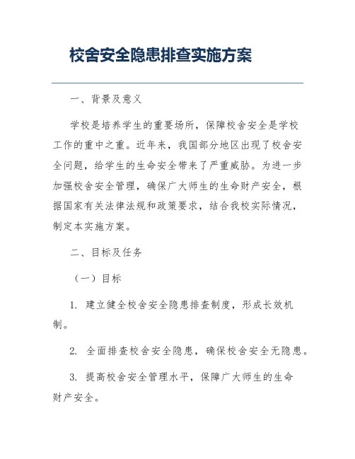 校舍安全隐患排查实施方案