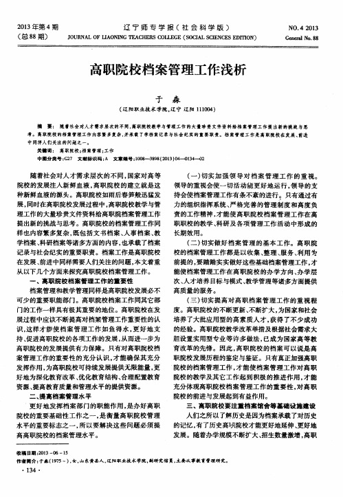 高职院校档案管理工作浅析